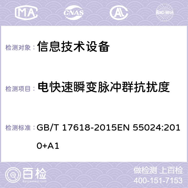 电快速瞬变脉冲群抗扰度 信息技术设备抗扰度限值和测量方法 GB/T 17618-2015EN 55024:2010+A1 条款 4.2.2