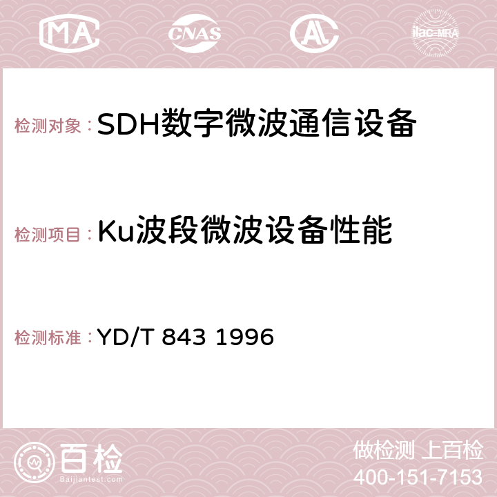 Ku波段微波设备性能 《Ku波段小容量数字微波接力通信系统技术要求和测量方法》 YD/T 843 1996 4