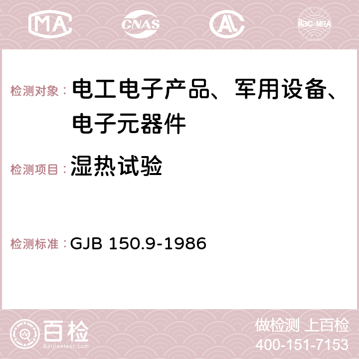 湿热试验 军用设备环境试验方法 第9部分：湿热试验 GJB 150.9-1986