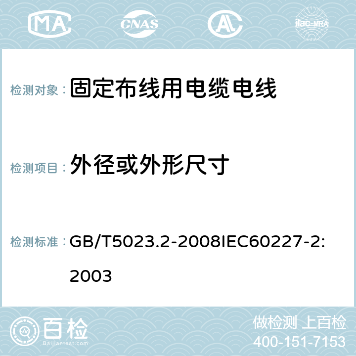 外径或外形尺寸 额定电压 450/750V 及以下聚氯乙烯绝缘电缆 第2部分：试验方法 GB/T5023.2-2008
IEC60227-2:2003 2.4