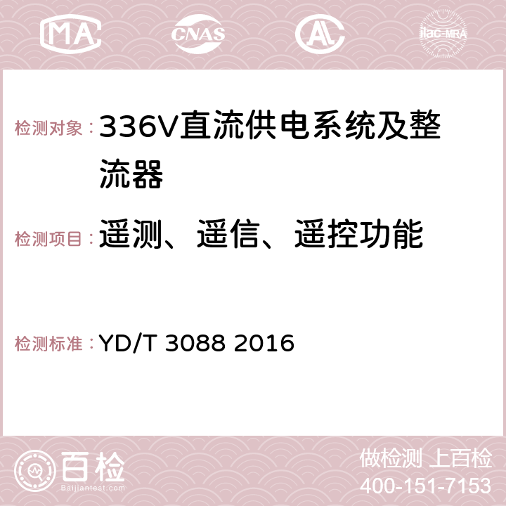 遥测、遥信、遥控功能 通信用336V整流器 YD/T 3088 2016 4.17