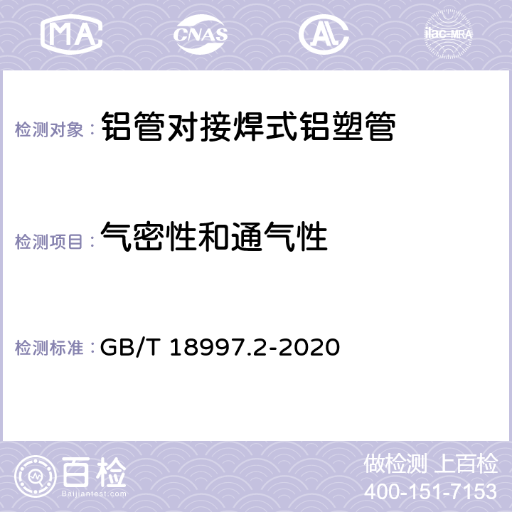 气密性和通气性 GB/T 18997.2-2020 铝塑复合压力管 第2部分：铝管对接焊式铝塑管(附2022年第1号修改单)