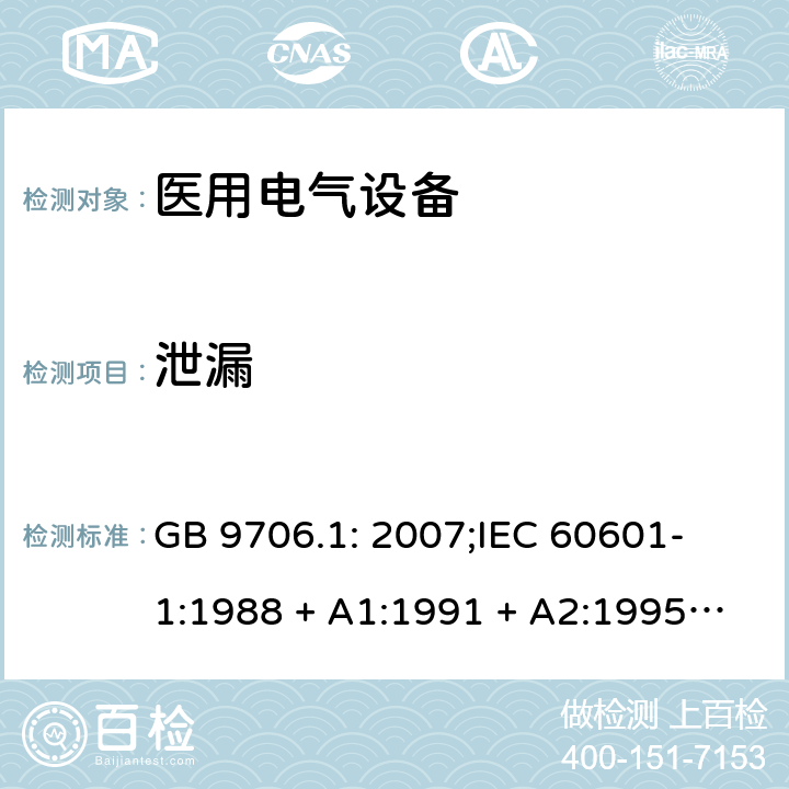 泄漏 医用电气设备 第一部分：安全通用要求 GB 9706.1: 2007;
IEC 60601-1:1988 + A1:1991 + A2:1995;
EN 60601-1:1990+A1:1993+A2:1995 44.4