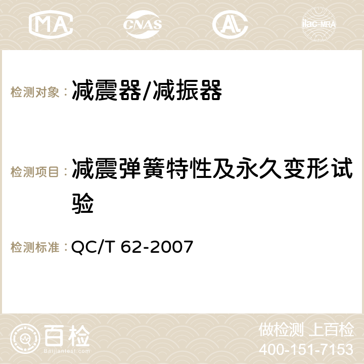 减震弹簧特性及永久变形试验 QC/T 62-2007 摩托车和轻便摩托车减震器