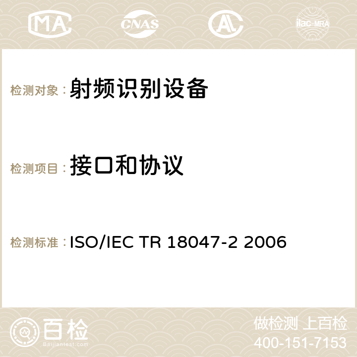 接口和协议 IEC TR 18047-2 信息技术.射频识别装置合格试验方法.第3部分: 低于135kHz空中接口通信的试验方法； ISO/ 2006 全部参数/ISO/IEC 18047-2:2006