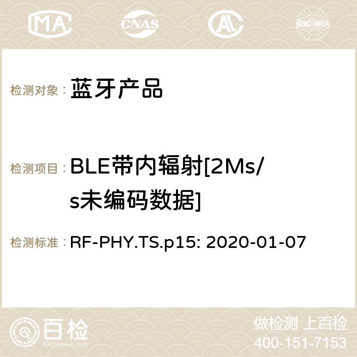 BLE带内辐射[2Ms/s未编码数据] 蓝牙认证射频测试标准 RF-PHY.TS.p15: 2020-01-07 4.4.5