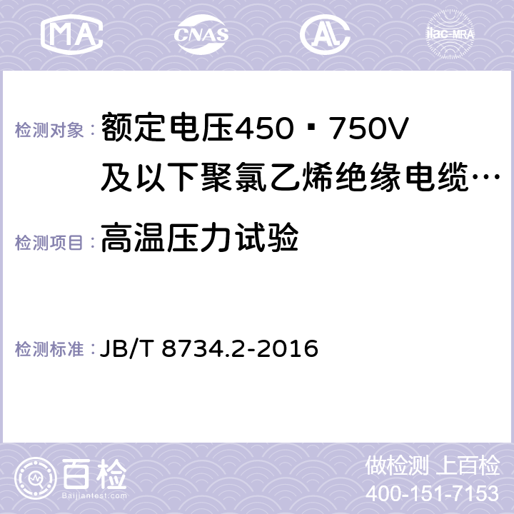 高温压力试验 额定电压450∕750V及以下聚氯乙烯绝缘电缆电线和软线 第2部分：固定布线用电缆电线 JB/T 8734.2-2016 7