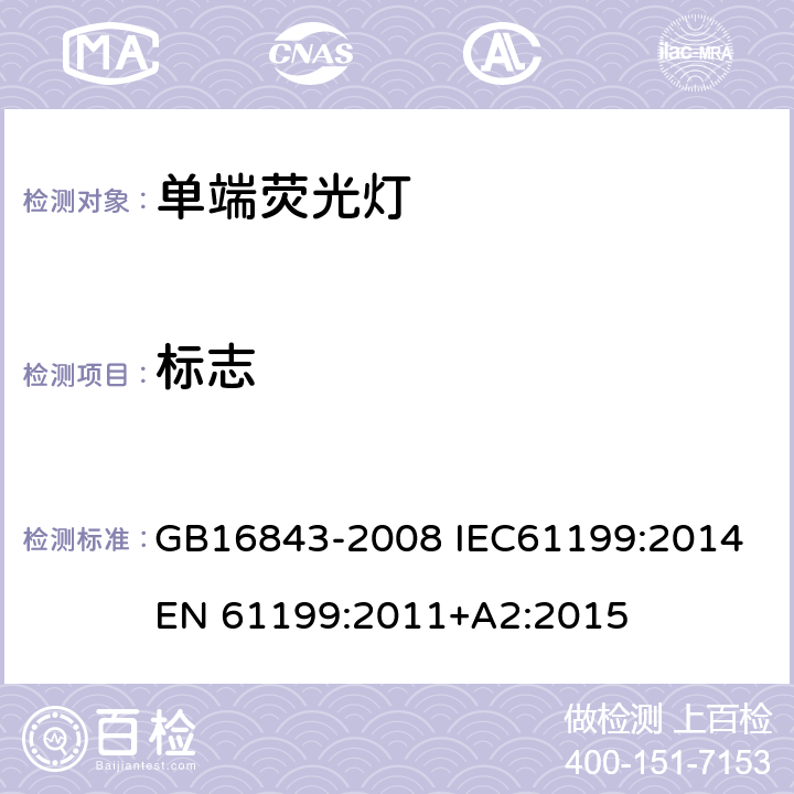 标志 单端荧光灯 安全要求 GB16843-2008 IEC61199:2014 EN 61199:2011+A2:2015 2.2