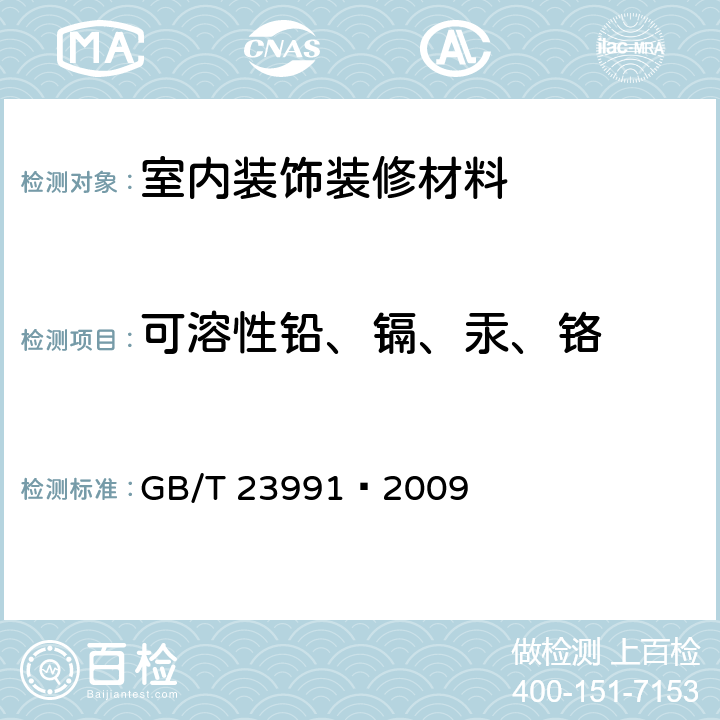 可溶性铅、镉、汞、铬 涂料中可溶性有害元素含量的测定 GB/T 23991—2009