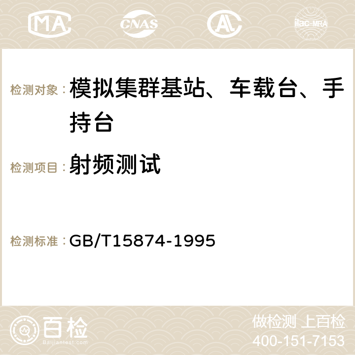 射频测试 集群移动通信系统设备通用规范 GB/T15874-1995 5.2,5.4