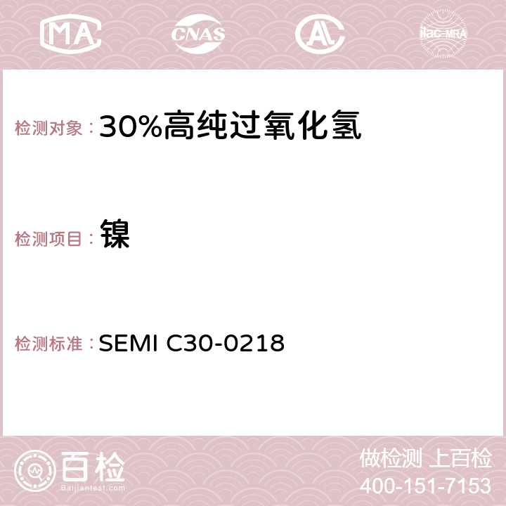 镍 过氧化氢的详细说明 SEMI C30-0218 11.4