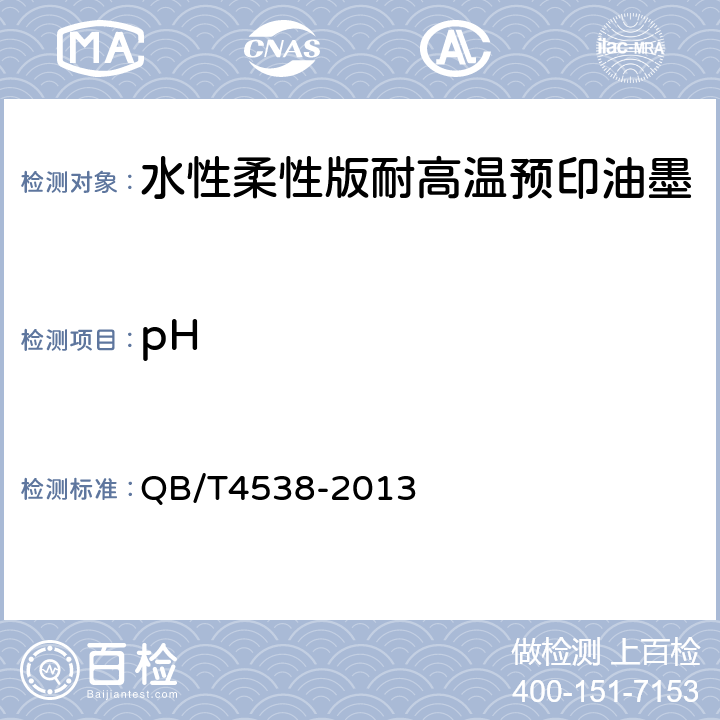 pH 水性柔性版耐高温预印油墨 QB/T4538-2013 4.4