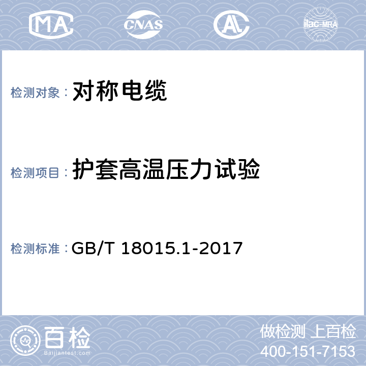 护套高温压力试验 数字通信用对绞或星绞多芯对称电缆 第1部分：总规范 GB/T 18015.1-2017 6.5.6