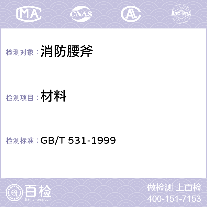 材料 GB/T 531-1999 橡胶袖珍硬度计压入硬度试验方法
