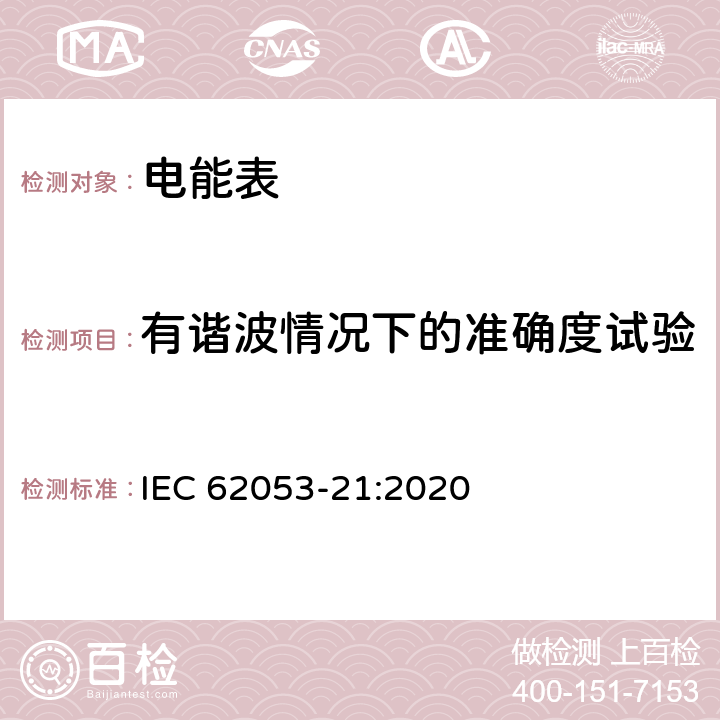 有谐波情况下的准确度试验 IEC 62053-21-2020 电能测量设备(交流) 特殊要求 第21部分:静止式有功电能表(1和2级)