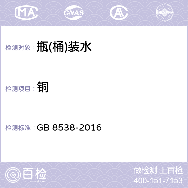 铜 食品安全国家标准 饮用天然矿泉水检验方法 GB 8538-2016