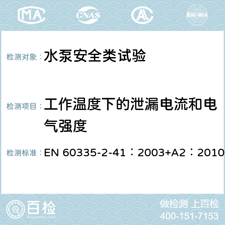 工作温度下的泄漏电流和电气强度 家用和类似用途电器安全-第2-41部分：水泵的特殊要求 EN 60335-2-41：2003+A2：2010 13