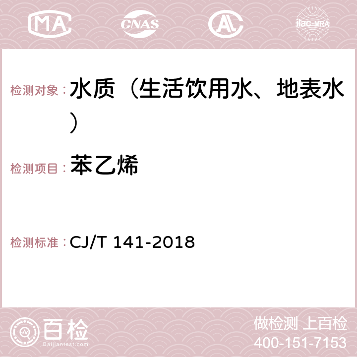 苯乙烯 城镇供水水质检验标准方法 CJ/T 141-2018 6.11.1 吹扫捕集/气相色谱-质谱法