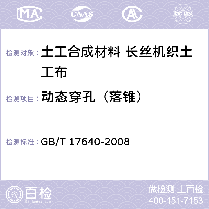 动态穿孔（落锥） 土工合成材料 长丝机织土工布 GB/T 17640-2008 5.10