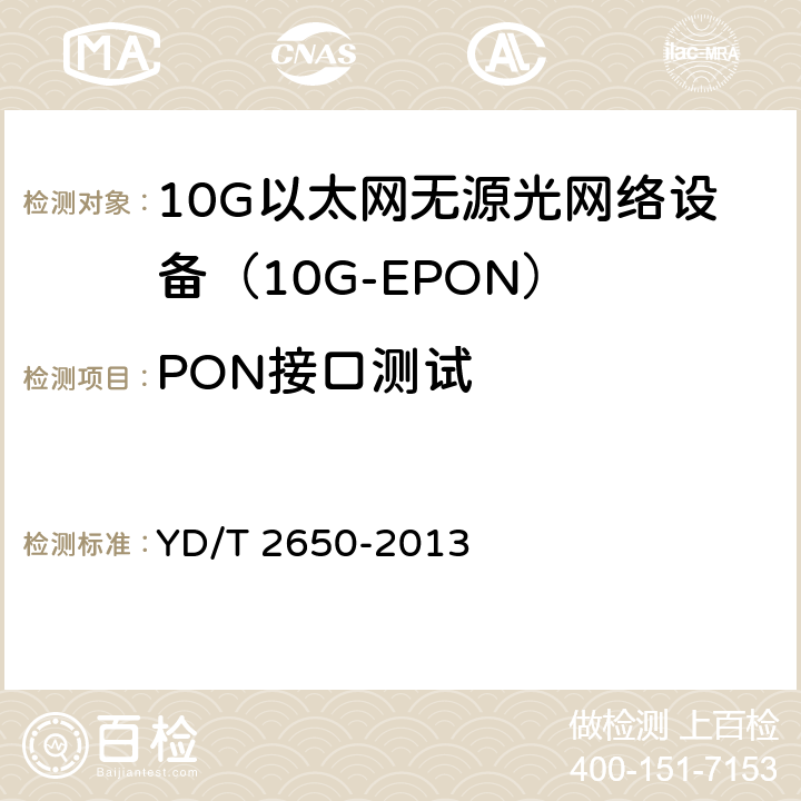 PON接口测试 接入网设备测试方法 10Gbit/s以太网无源光网络（10G EPON） YD/T 2650-2013 4