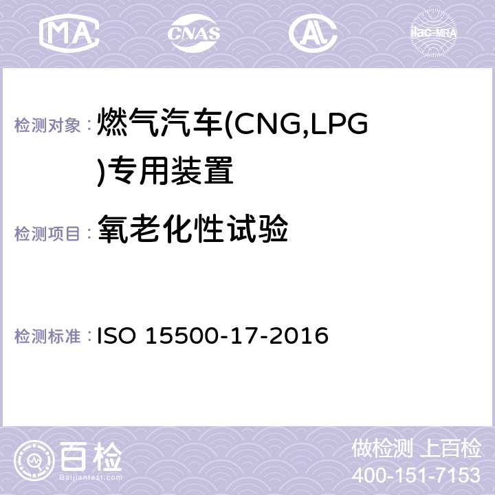 氧老化性试验 道路车辆—压缩天然气 (CNG)燃料系统部件—第17部分：柔性燃料管 ISO 15500-17-2016 6.1