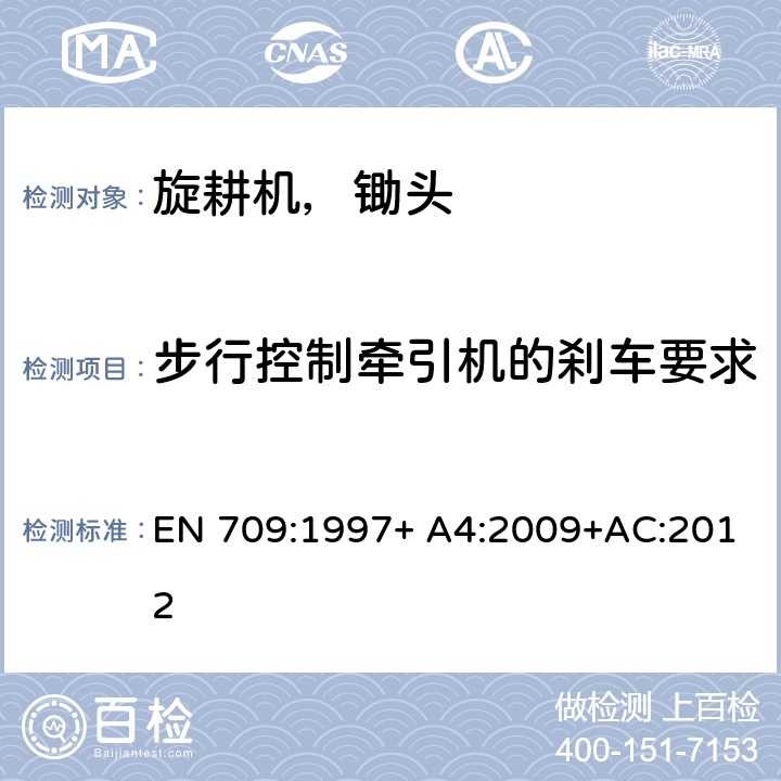 步行控制牵引机的刹车要求 步行控制牵引旋耕机，锄头和带驱动轮的锄头 EN 709:1997+ A4:2009+AC:2012 Cl. 5.11