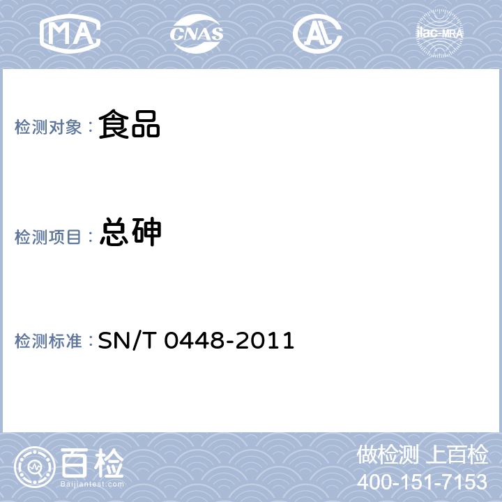 总砷 进出口食品中砷、汞、铅、镉的检验方法 电感耦合等离子体质谱（ICP-MS）法 SN/T 0448-2011