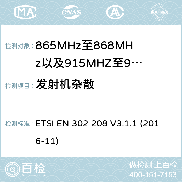 发射机杂散 无线电频率识别设备工作在865 MHz至868 MHz频带,功率电平低于2 W,915 MHz至921 MHz频带,功率电平低于4 W;涵盖指令2014/53 / EU第3.2条基本要求的协调标准 ETSI EN 302 208 V3.1.1 (2016-11) 4.3.6