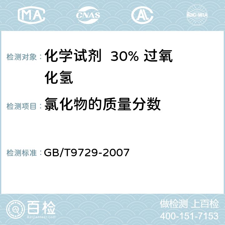 氯化物的质量分数 化学试剂 氯化物测定通用方法 GB/T9729-2007