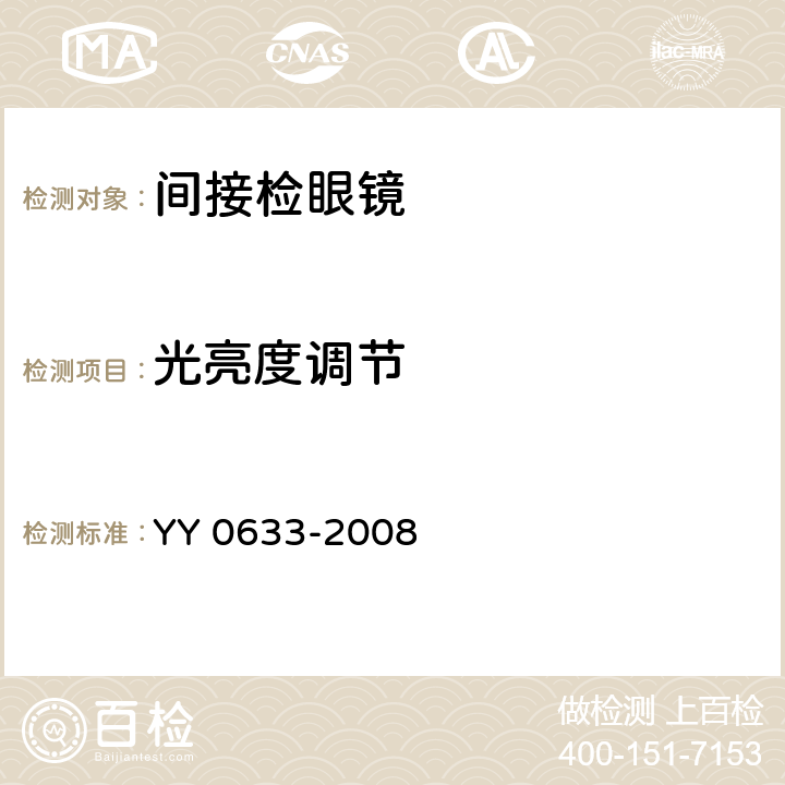 光亮度调节 YY/T 0633-2008 【强改推】眼科仪器 间接检眼镜