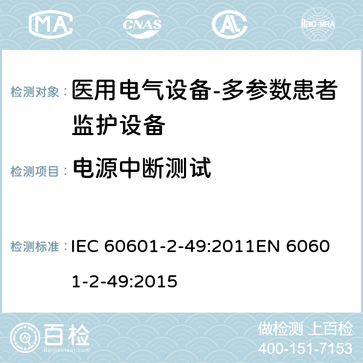 电源中断测试 医用电气设备-多参数患者监护设备 IEC 60601-2-49:2011
EN 60601-2-49:2015 cl.201.11.8