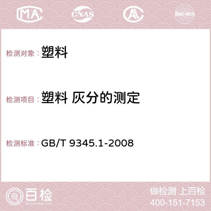 塑料 灰分的测定 《塑料 灰分的测定》 GB/T 9345.1-2008