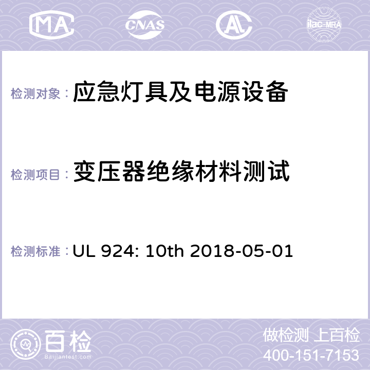 变压器绝缘材料测试 应急灯具及电源设备 UL 924: 10th 2018-05-01 SD7.2