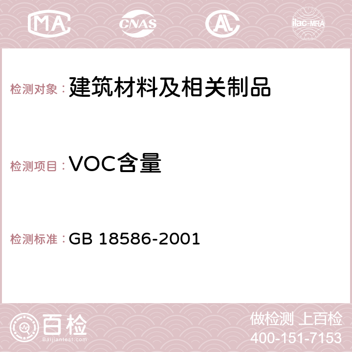 VOC含量 室内装饰装修材料 聚氯乙烯卷材地板中有害物质限量 GB 18586-2001 5.5