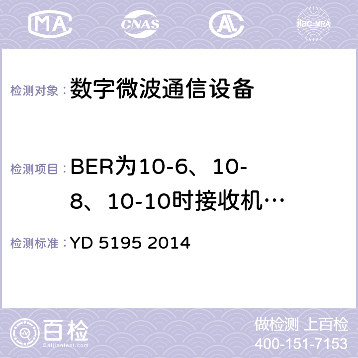 BER为10-6、10-8、10-10时接收机输入信号的电平 YD 5195-2014 数字微波通信设备抗地震性能检测规范(附条文说明)