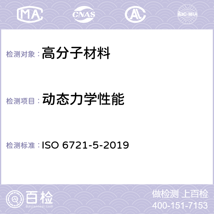 动态力学性能 塑料 动态力学性能的测定 第5部分：弯曲振动 非共振法 ISO 6721-5-2019 5,6,9,10