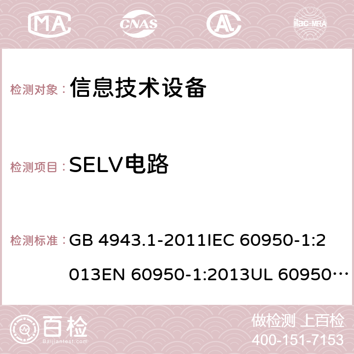 SELV电路 信息技术设备的安全 GB 4943.1-2011IEC 60950-1:2013EN 60950-1:2013UL 60950-1:2016 2.2