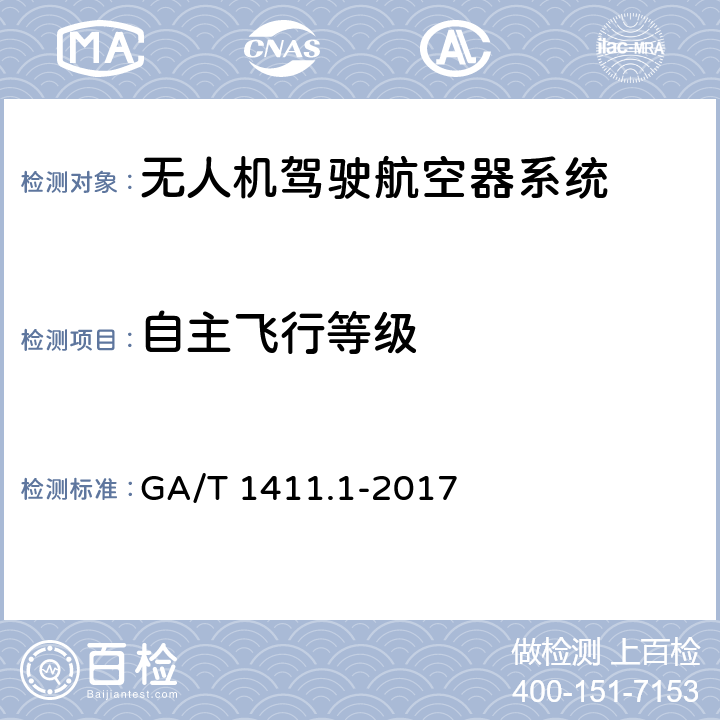 自主飞行等级 警用无人驾驶航空器系统 第1部分：通用技术要求 GA/T 1411.1-2017 5.6.1
