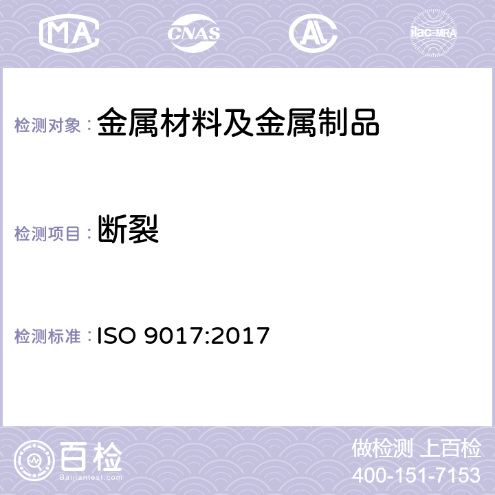 断裂 金属材料焊缝破坏性试验-断裂试验 ISO 9017:2017
