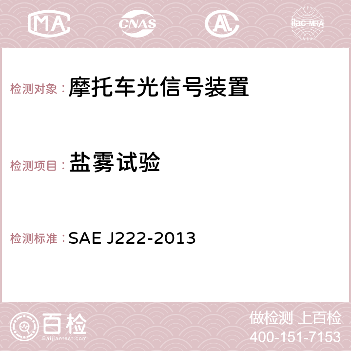 盐雾试验 EJ 222-2013 前位置灯 SAE J222-2013
