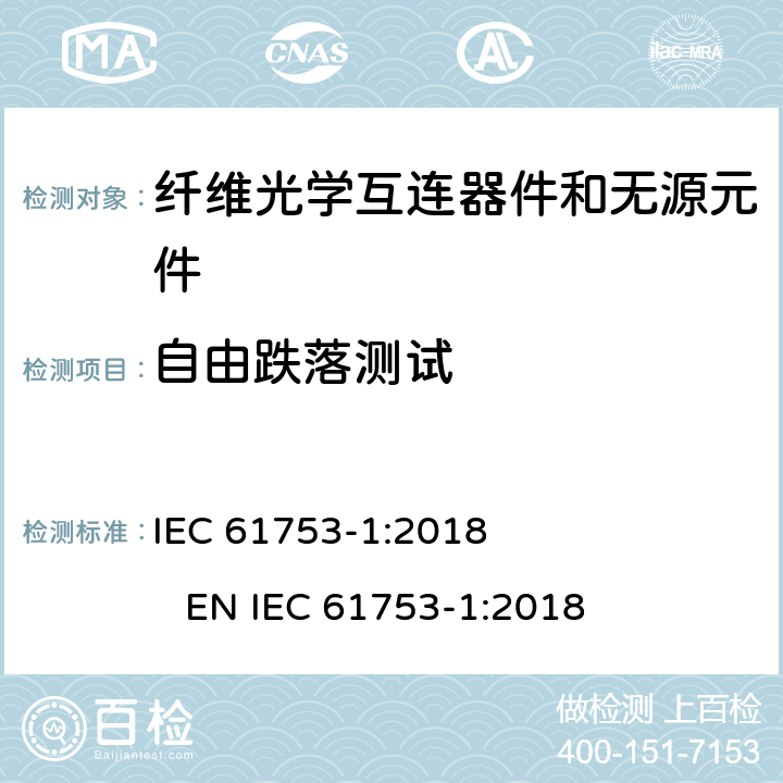 自由跌落测试 纤维光学互连器件和无源元件性能标准.第1部分:性能标准用总则和指南 IEC 61753-1:2018 EN IEC 61753-1:2018 5