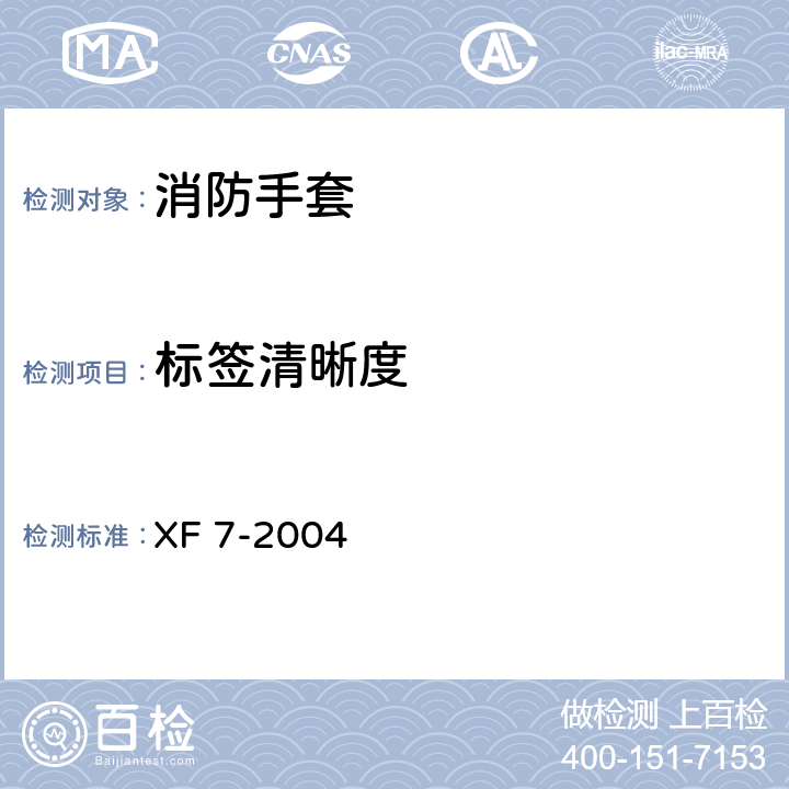 标签清晰度 《消防手套》 XF 7-2004 7.8