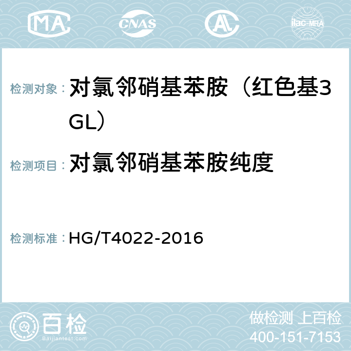 对氯邻硝基苯胺纯度 对氯邻硝基苯胺（红色基3GL） HG/T4022-2016 6.5
