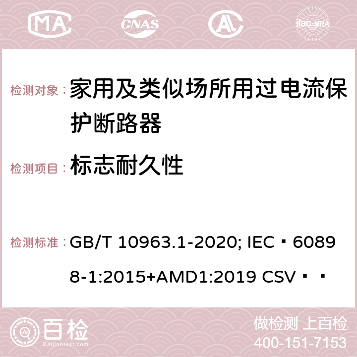 标志耐久性 电气附件 家用及类似场所用过电流保护断路器 第1部分：用于交流的断路器 GB/T 10963.1-2020; IEC 60898-1:2015+AMD1:2019 CSV   9.3