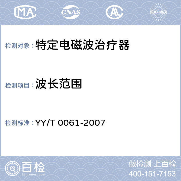 波长范围 特定电磁波治疗器 YY/T 0061-2007 5.2