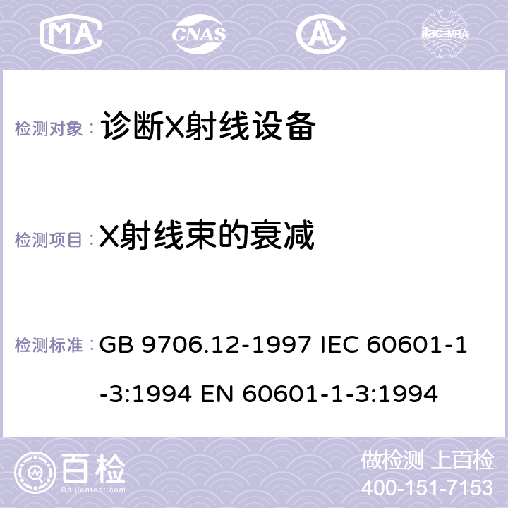 X射线束的衰减 医用电气设备 第一部分:安全通用要求 三、并列标准 诊断X射线设备辐射防护通用要求 GB 9706.12-1997 IEC 60601-1-3:1994 EN 60601-1-3:1994 29.206