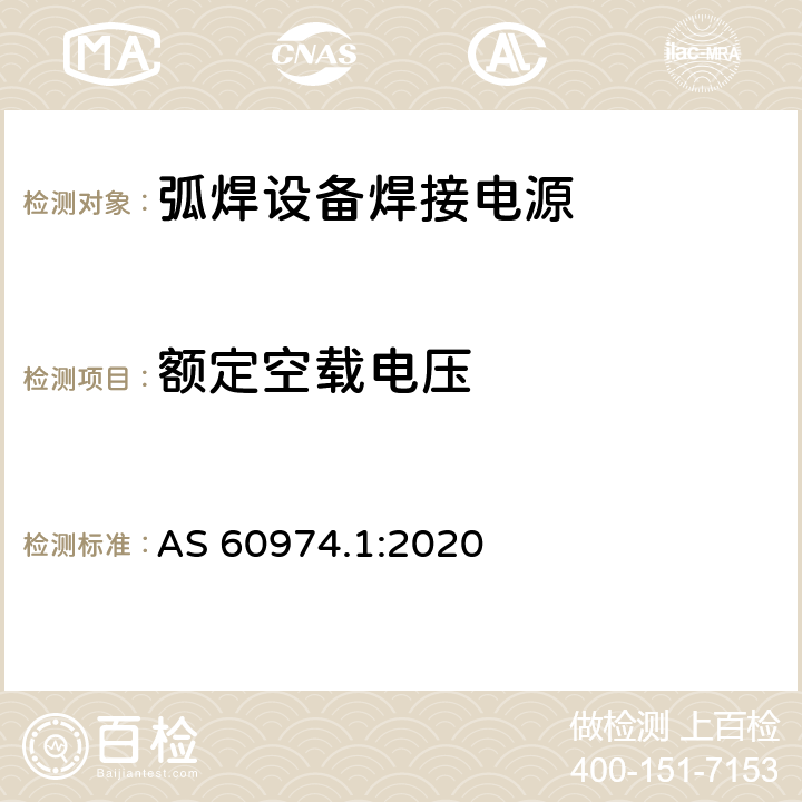额定空载电压 弧焊设备第1部分:焊接电源 AS 60974.1:2020 11.1.6