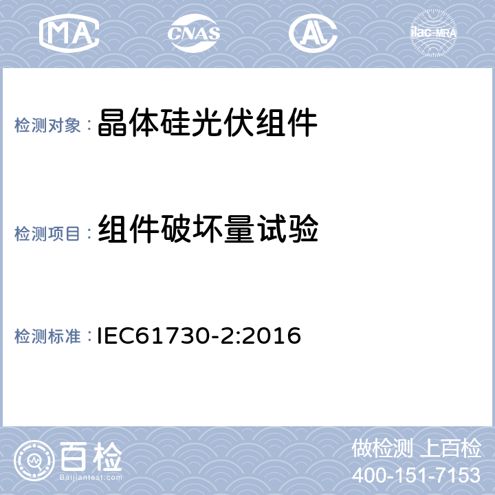 组件破坏量试验 IEC 61730-2-2016 光伏(PV)组件的安全鉴定 第2部分:测试要求