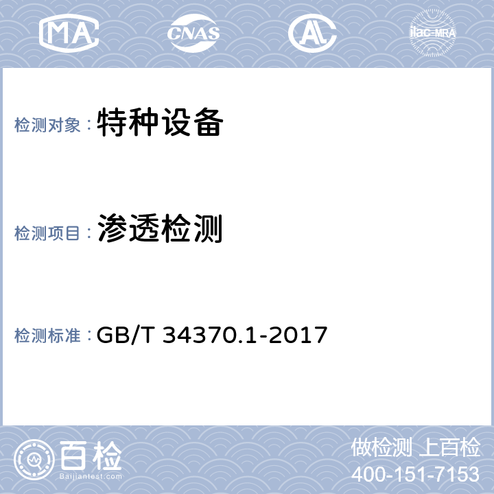 渗透检测 GB/T 34370.1-2017 游乐设施无损检测 第1部分：总则