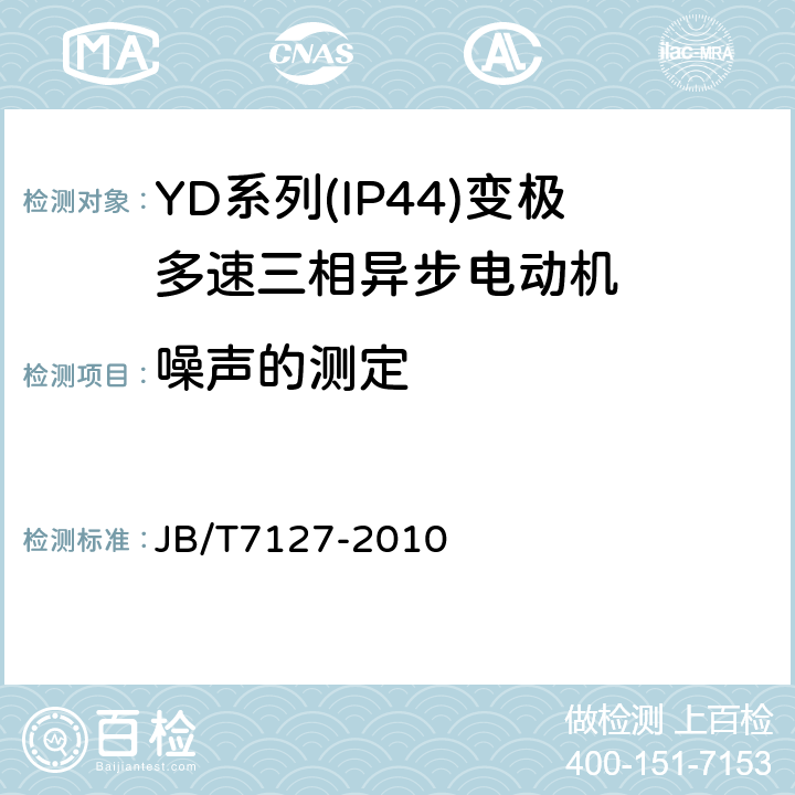 噪声的测定 YD系列(IP44)变极多速三相异步电动机技术条件(机座号80～280) JB/T7127-2010 5.2h